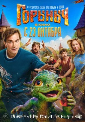 Горыныч (2025)