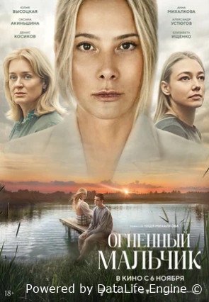 Огненный мальчик (2025)