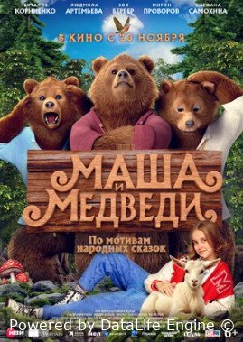 Маша и Медведи (2025)