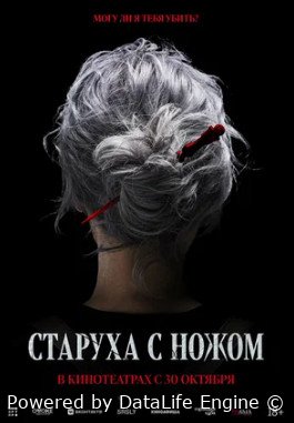 Старуха с ножом (2025)