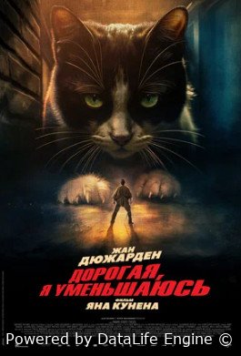 Дорогая, я уменьшаюсь (2025)