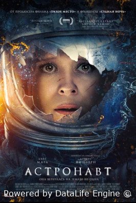 Астронавт (2025)