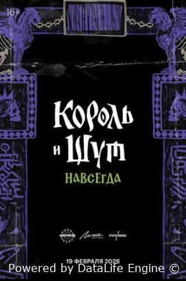 Король и Шут. Навсегда