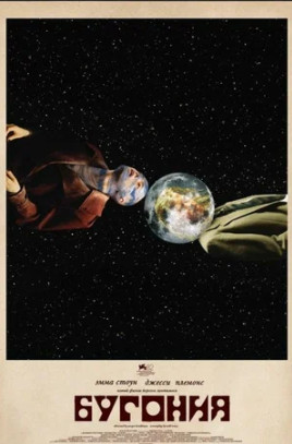 Бугония (2025)