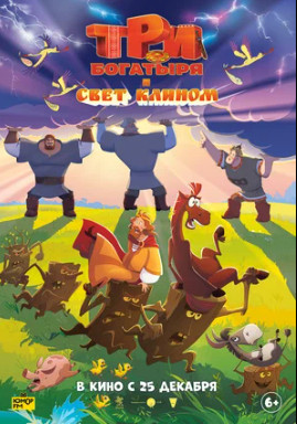 Три богатыря и свет клином (2025)