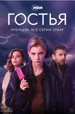 Гостья (сериал 2025)