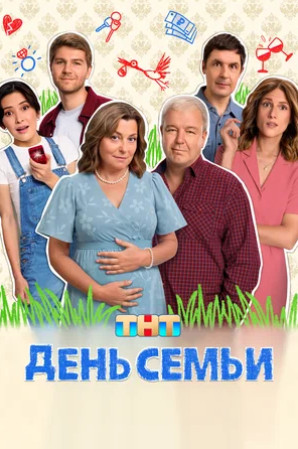 День семьи (сериал 2025)