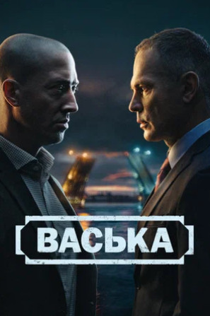 Васька (сериал 2025)