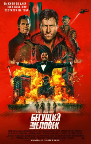 Бегущий человек (2025)